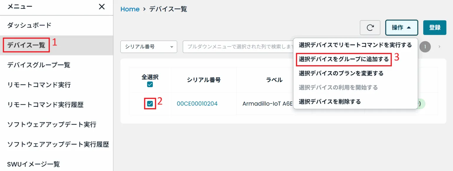 選択デバイスをグループに追加するの位置