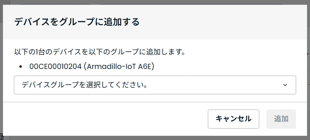 追加先デバイスグループの選択画面