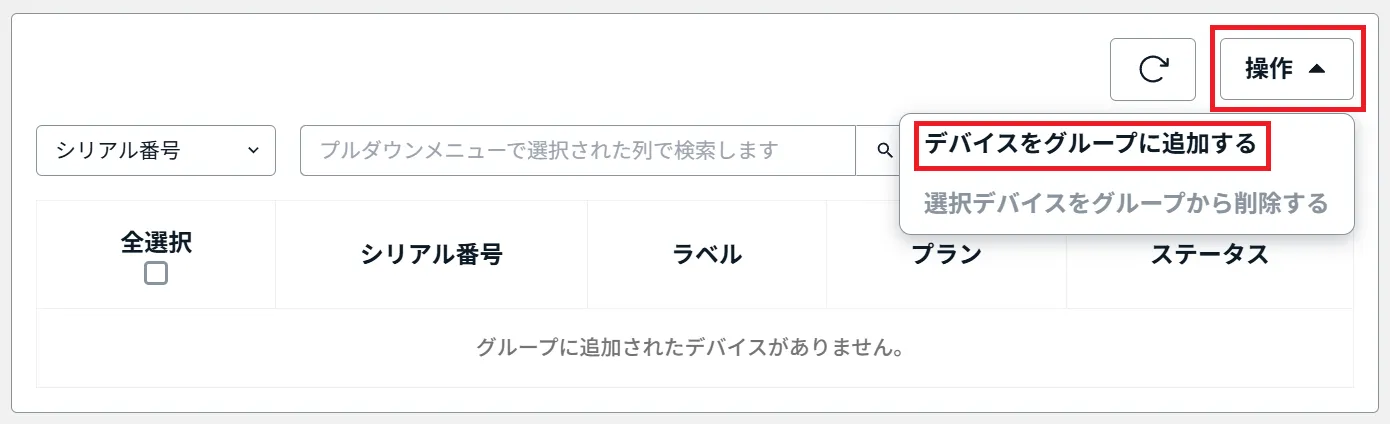 デバイスをグループに追加するの位置