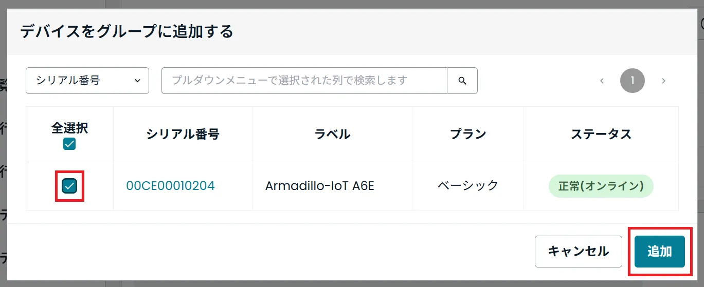 デバイスグループへ追加するデバイスの選択画面