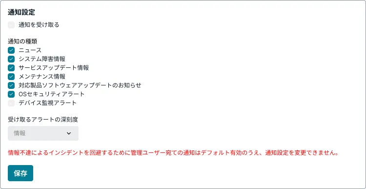 アカウント管理者の通知設定画面