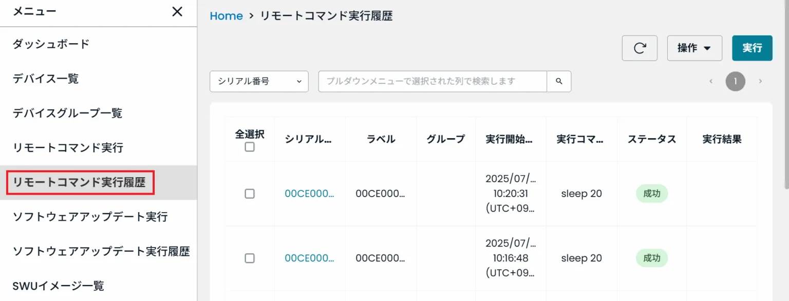 リモートコマンド実行履歴画面