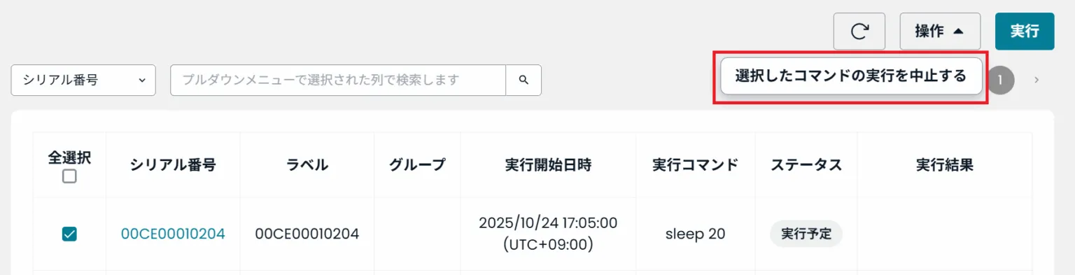 選択したコマンドの実行を中止するの位置