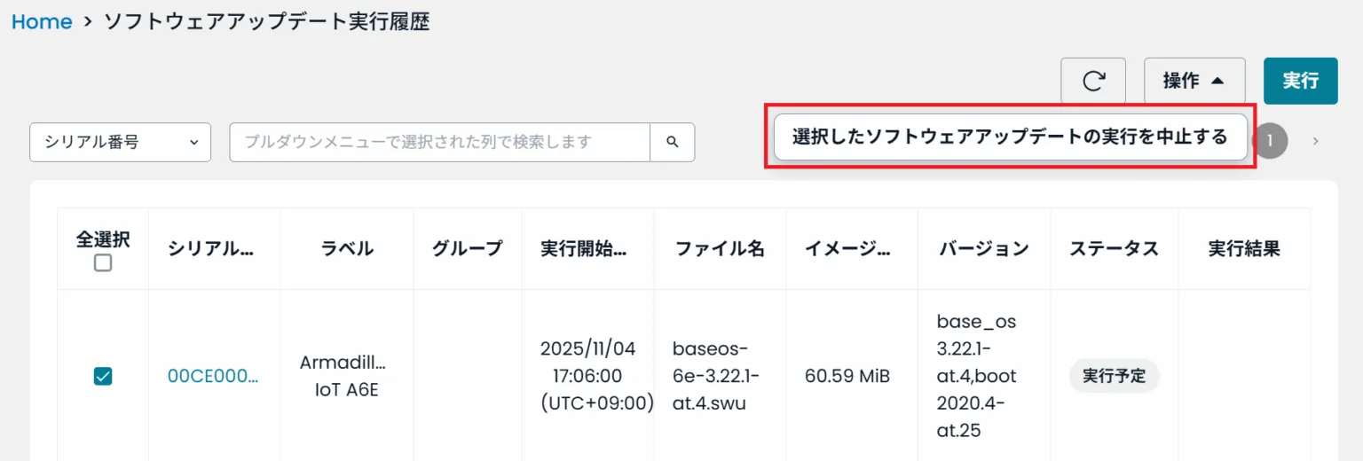 選択したソフトウェアアップデートの実行を中止するの位置