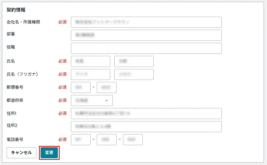 契約情報変更画面