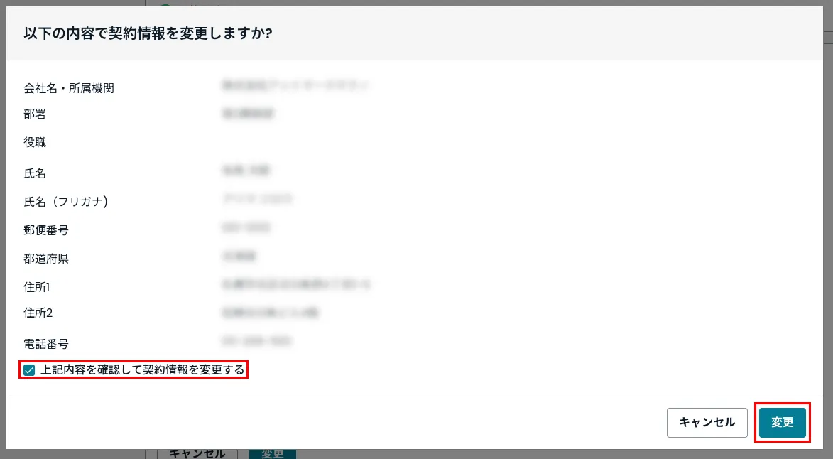 契約情報の変更内容確認画面