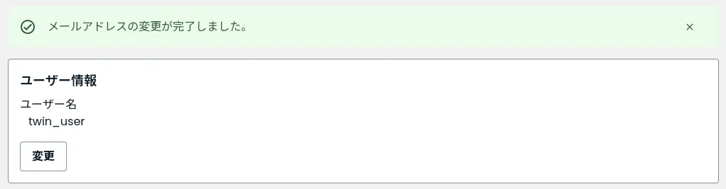 メールアドレスの変更が完了しました。