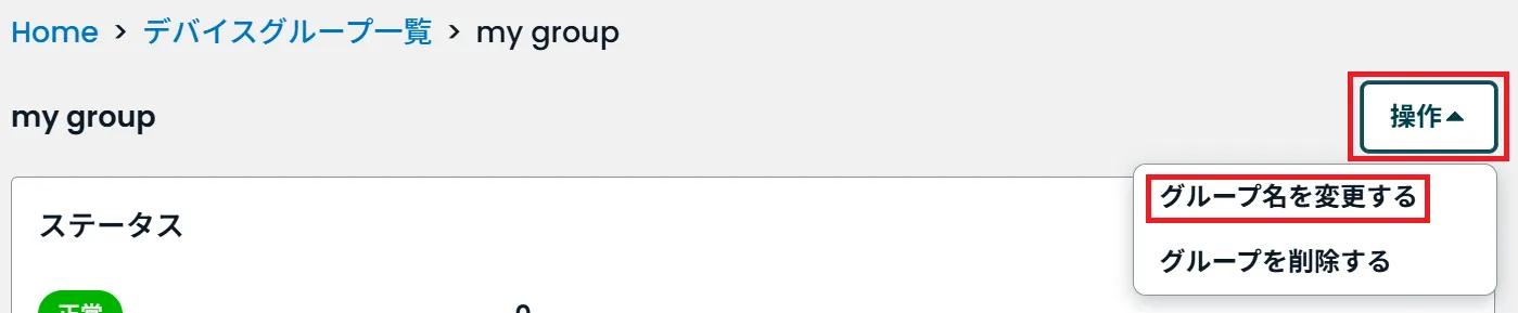 グループ名を変更するの位置