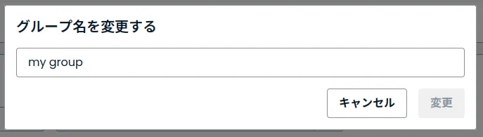 グループ名の変更画面