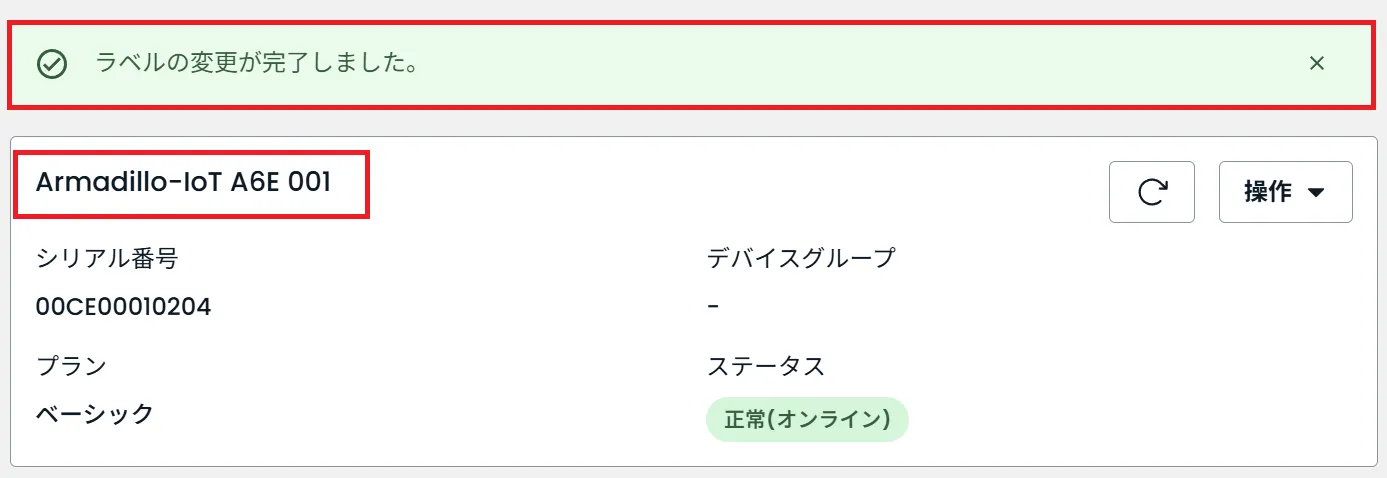 ラベルの変更が完了しました。
