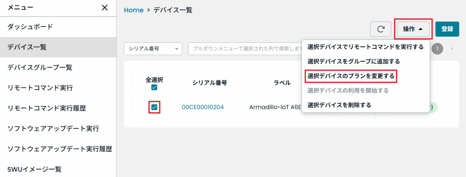 選択デバイスのプランを変更するの位置