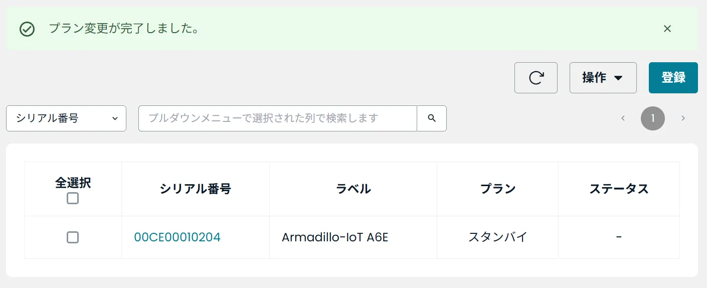 プラン変更が完了しました。
