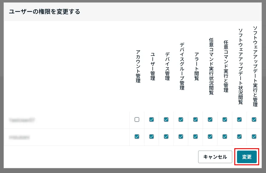 ユーザー権限の変更画面