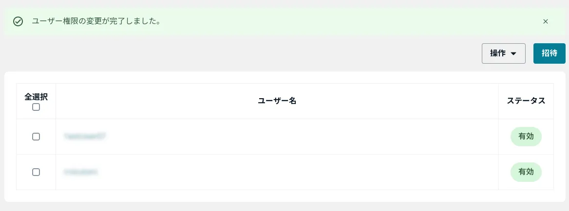 ユーザー権限の変更が完了しました。