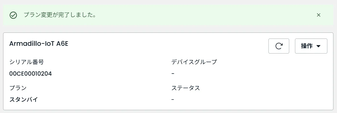プラン変更が完了しました。