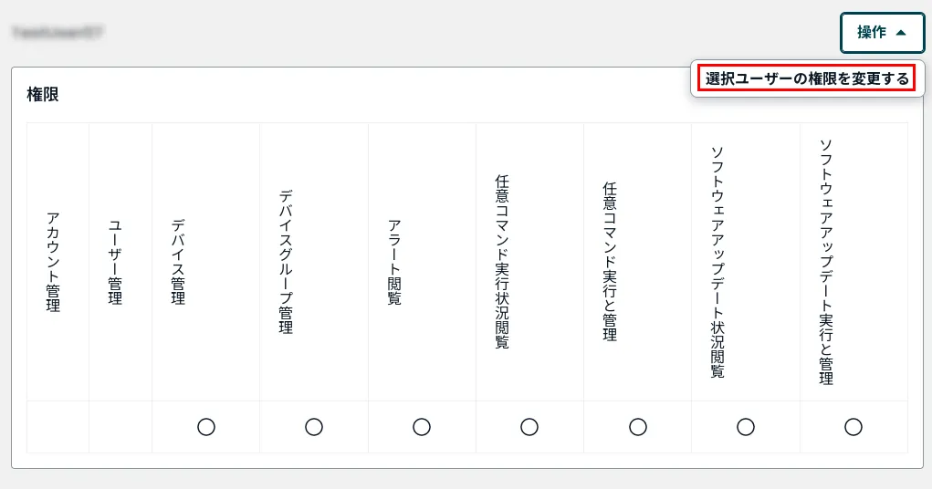 選択ユーザーの権限を変更するの位置