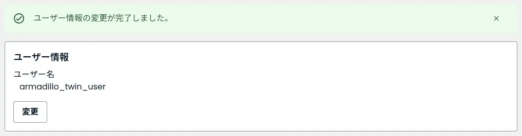 ユーザー情報の変更が完了しました。
