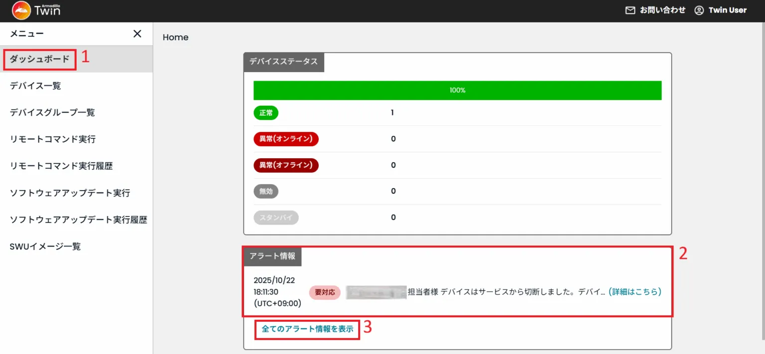 ダッシュボード上のアラート情報