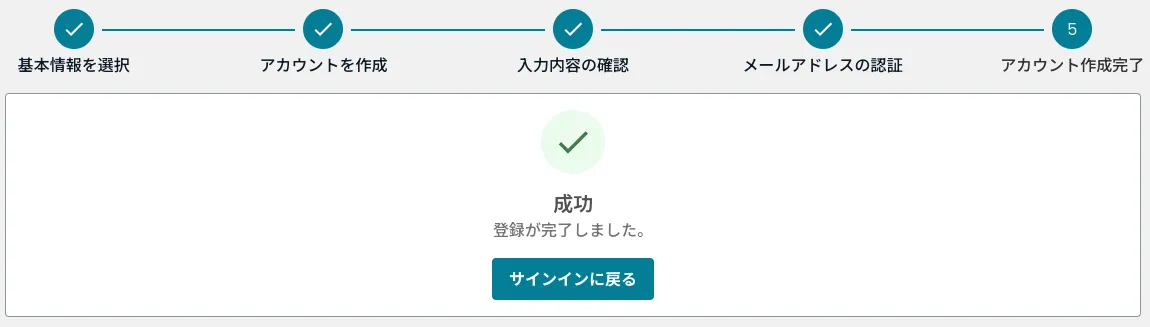 アカウント作成完了画面