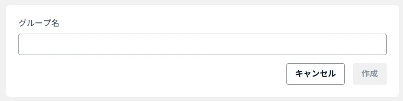 デバイスグループの作成画面