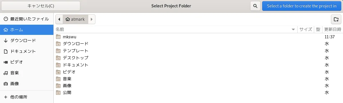 プロジェクトの保存先選択画面