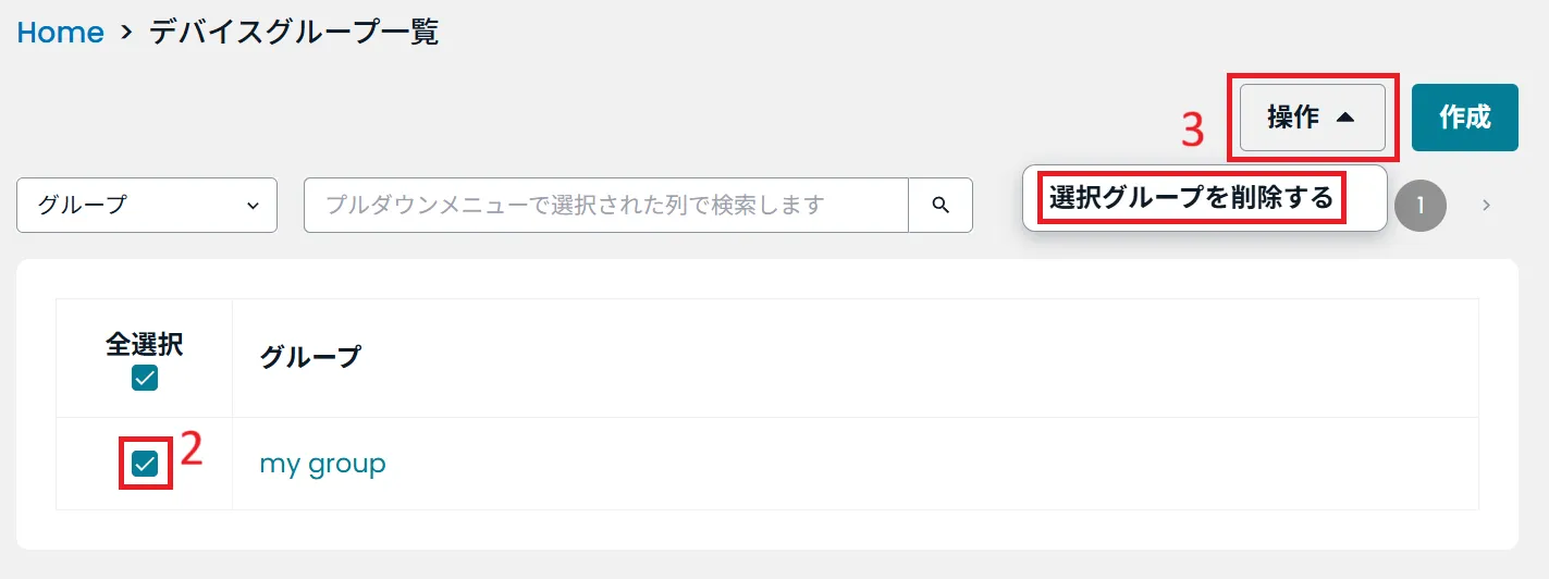 選択グループを削除するの位置