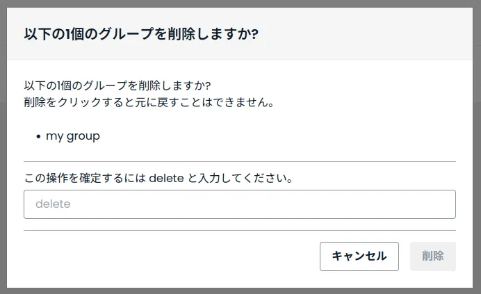 デバイスグループの削除画面