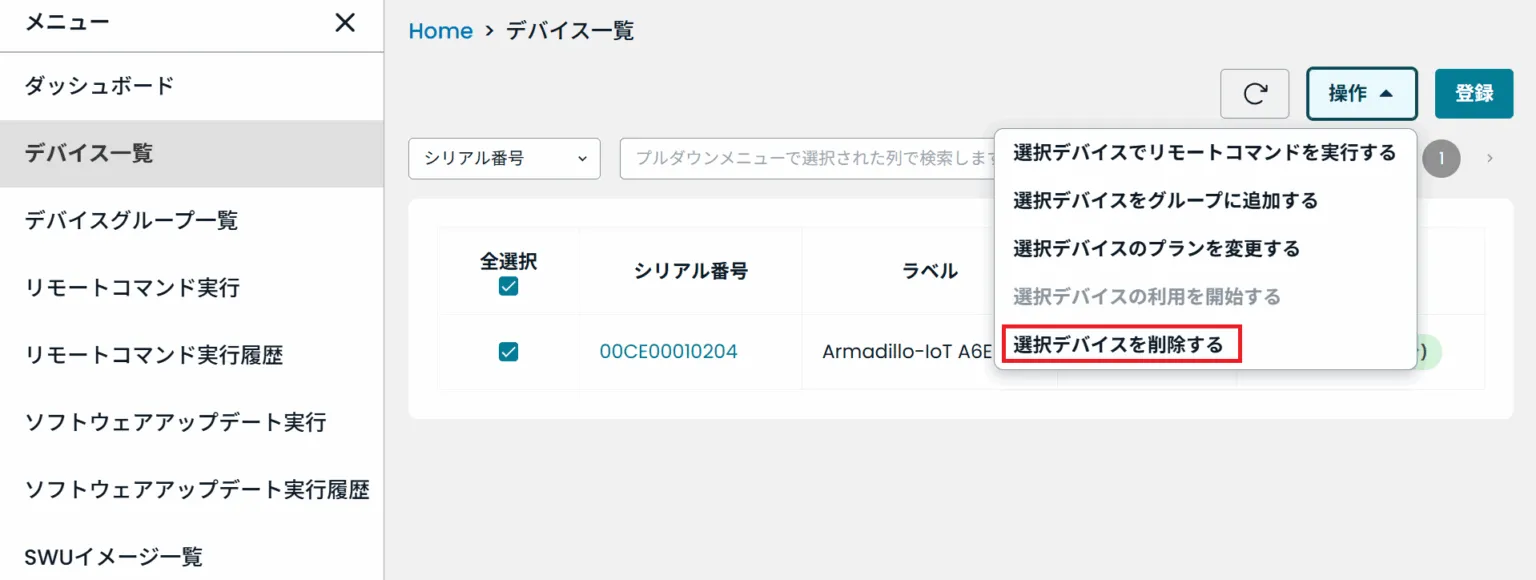 選択デバイスを削除するの位置