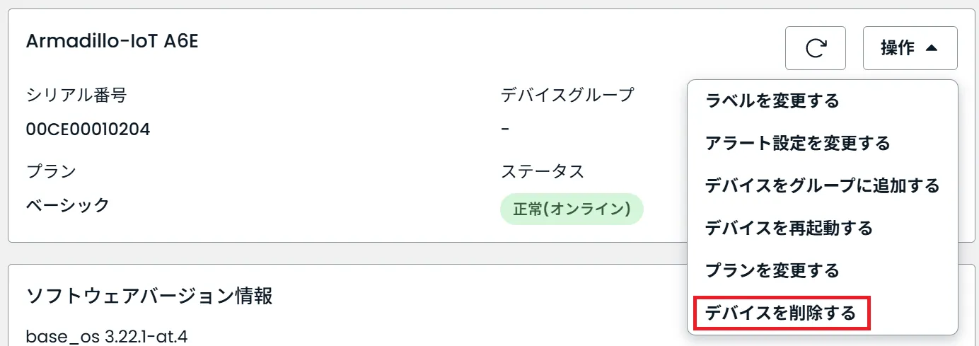 デバイスを削除するの位置