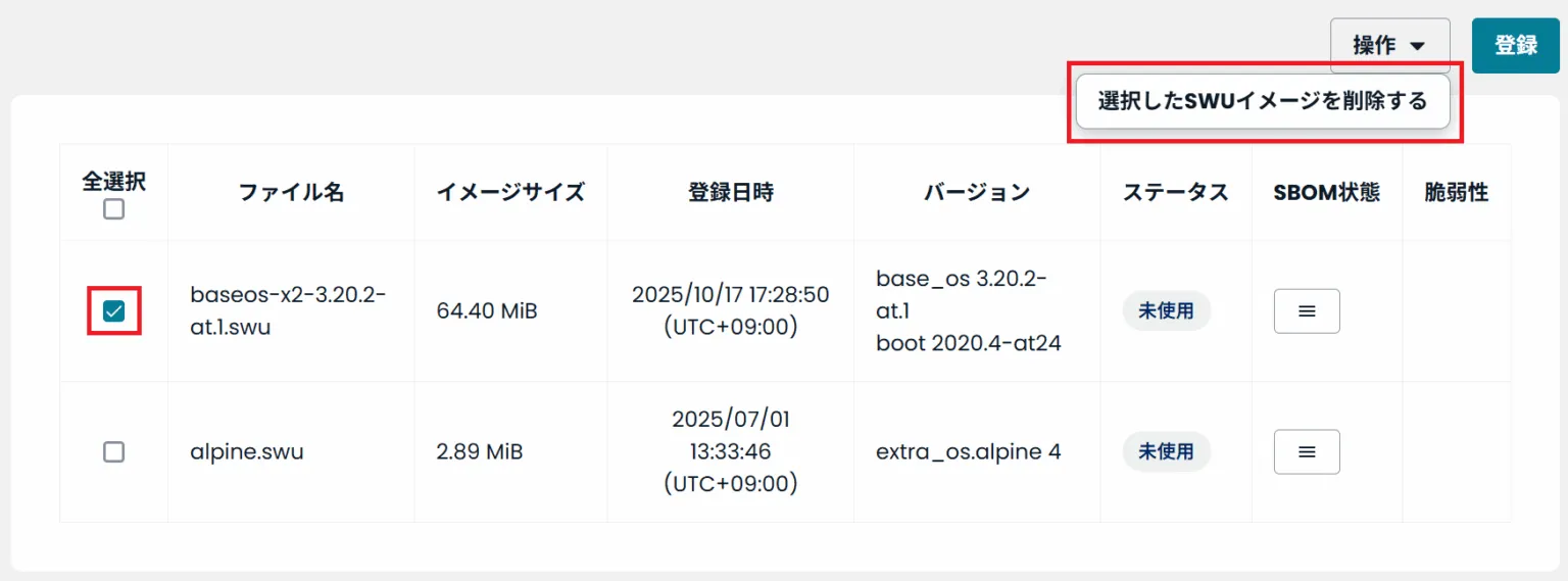 選択したSWUイメージを削除するの位置