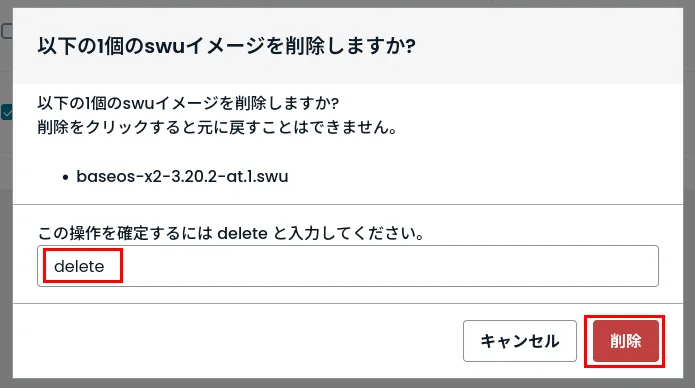 SWUイメージの削除画面