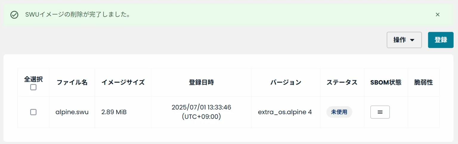 SWUイメージの削除が完了しました