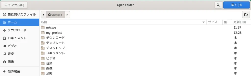 プロジェクトディレクトリの選択画面