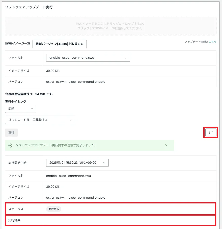 ソフトウェアアップデート実行ステータスの更新
