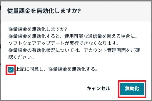 従量課金の無効化画面