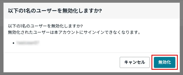 有効化/無効化確認画面