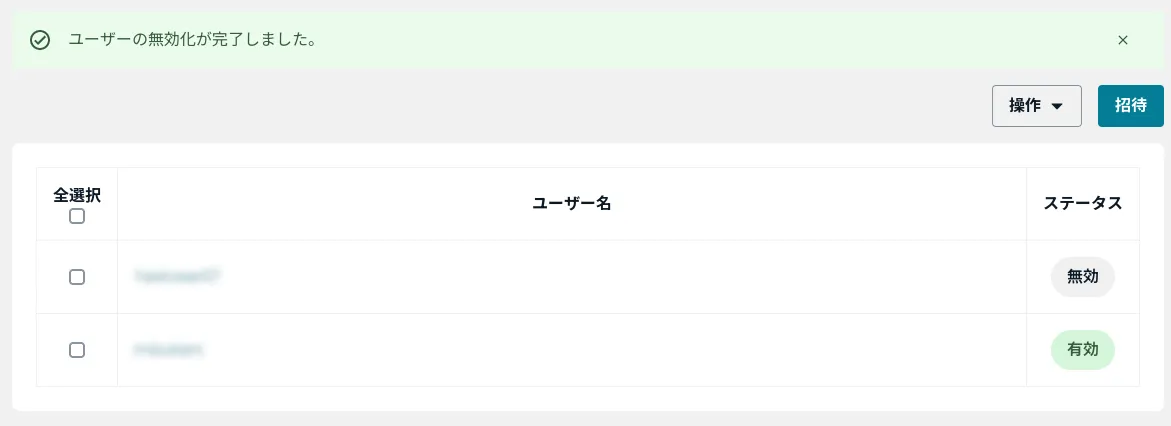 ユーザーの有効化/無効化が完了しました。