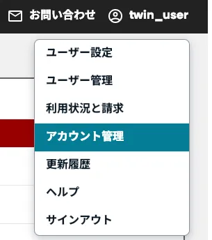 アカウント管理の場所