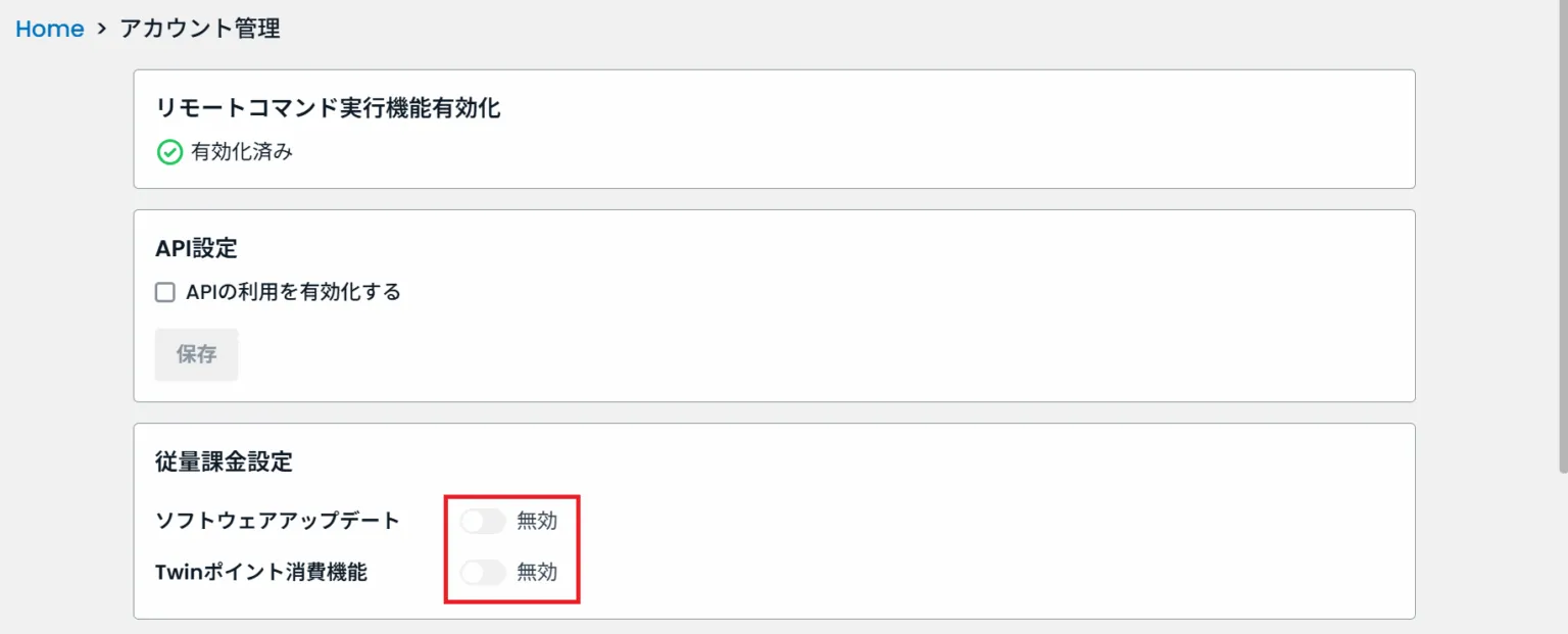 従量課金設定の場所
