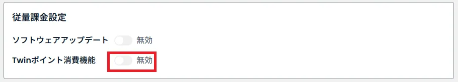 従量課金設定の場所