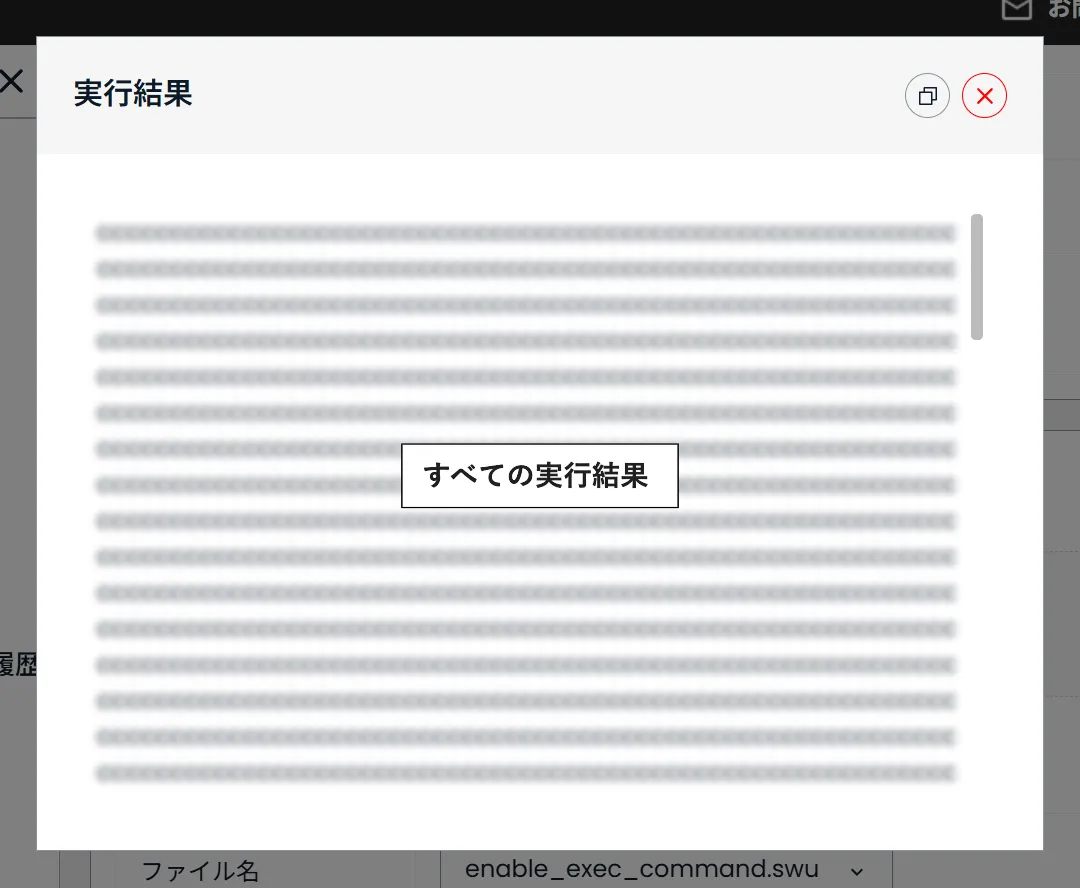 リモートコマンドのすべての実行結果
