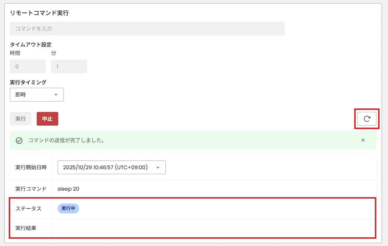 リモートコマンド実行ステータスの更新