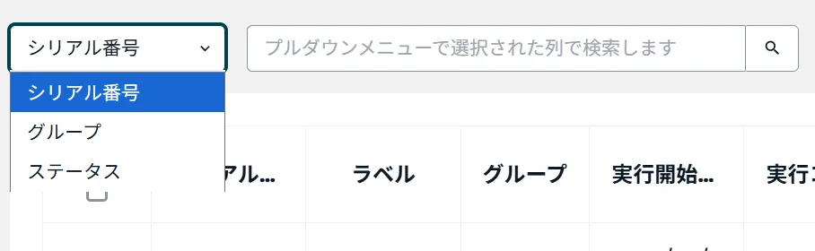 リモートコマンド実行履歴の絞り込み方法