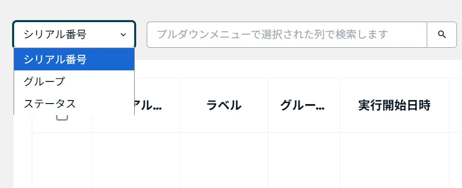 ソフトウェアアップデート実行履歴の絞り込み方法