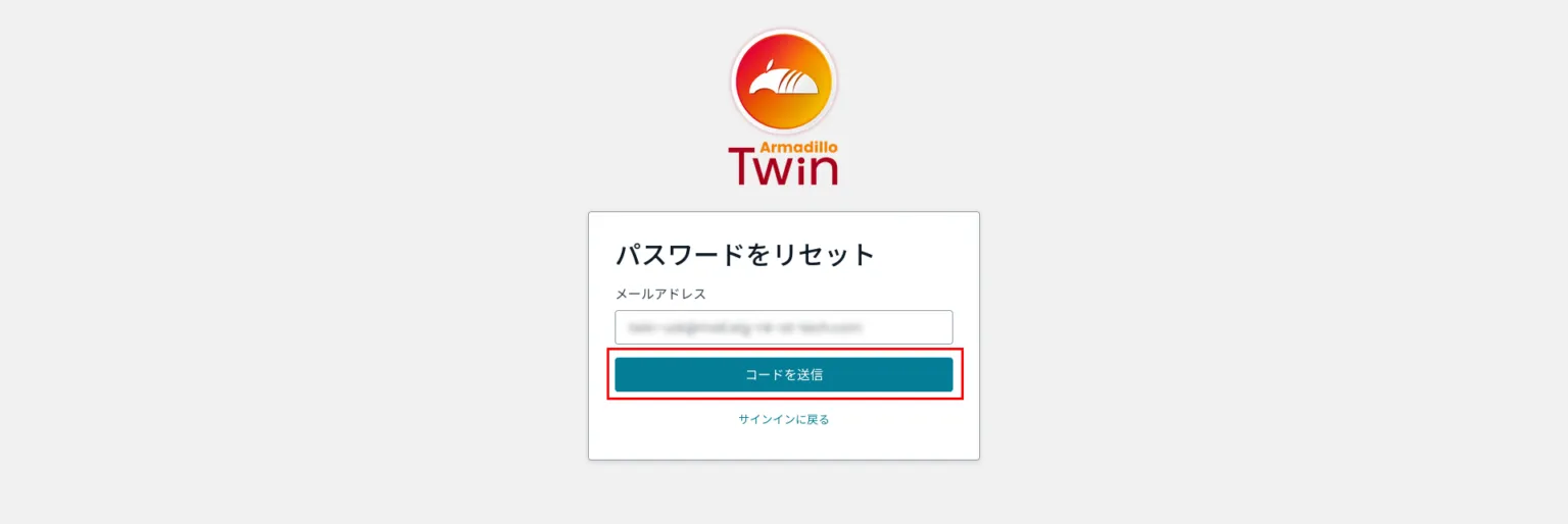 確認コードの送信先メールアドレスの入力画面
