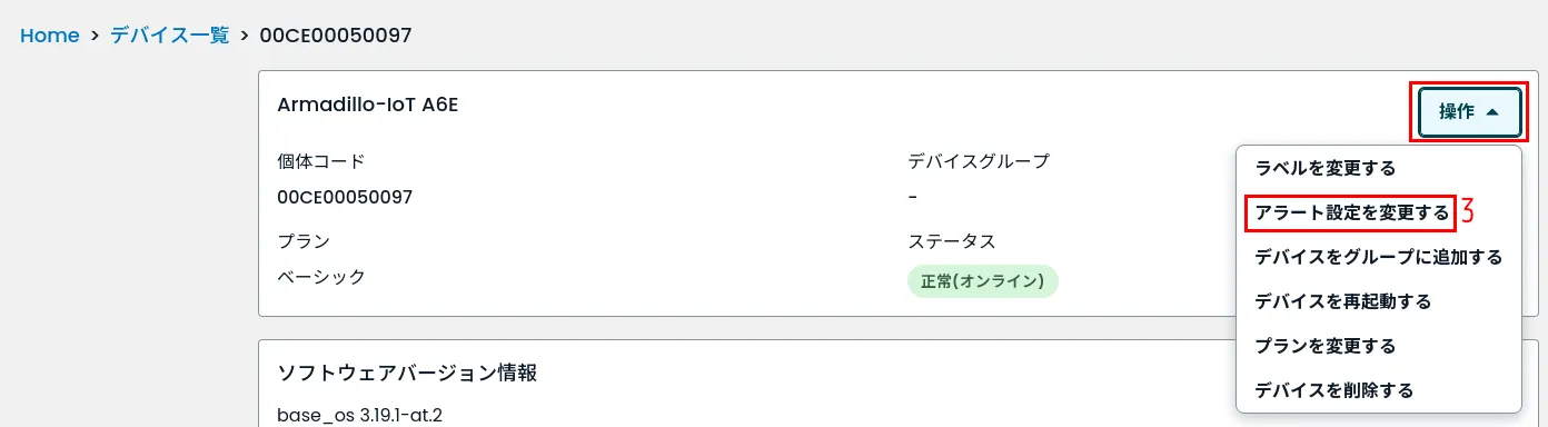 アラート設定を変更するの位置