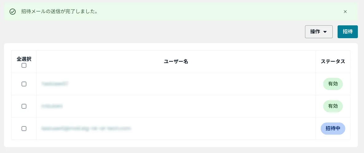 招待メールの送信が完了しました。