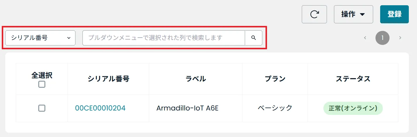 デバイスの絞り込み場所