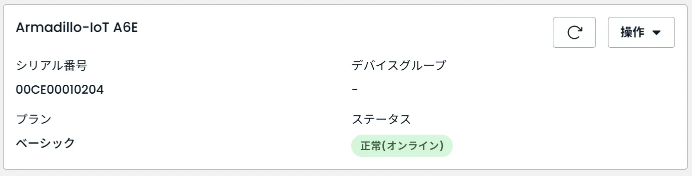 デバイスの情報