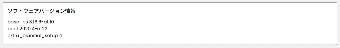 ソフトウェアバージョン情報